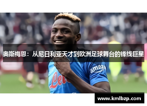 奥斯梅恩：从尼日利亚天才到欧洲足球舞台的锋线巨星