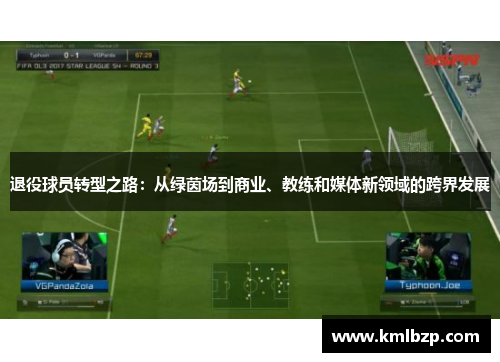 退役球员转型之路：从绿茵场到商业、教练和媒体新领域的跨界发展
