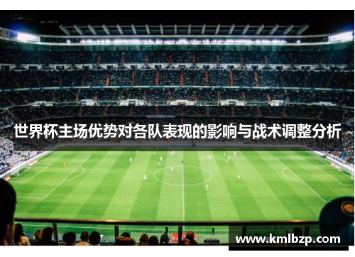 世界杯主场优势对各队表现的影响与战术调整分析