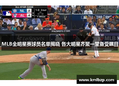 MLB全明星赛球员名单揭晓 各大明星齐聚一堂备受瞩目