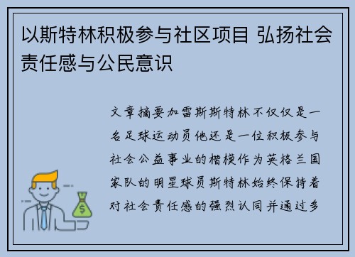 以斯特林积极参与社区项目 弘扬社会责任感与公民意识