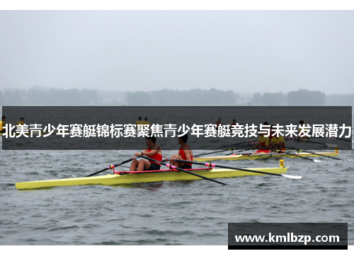 北美青少年赛艇锦标赛聚焦青少年赛艇竞技与未来发展潜力