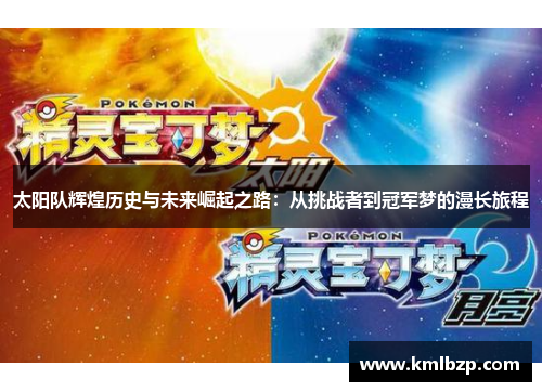 太阳队辉煌历史与未来崛起之路：从挑战者到冠军梦的漫长旅程