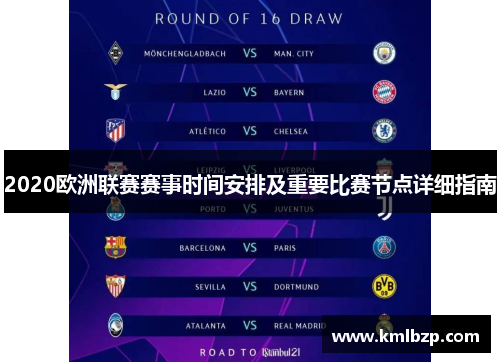 2020欧洲联赛赛事时间安排及重要比赛节点详细指南