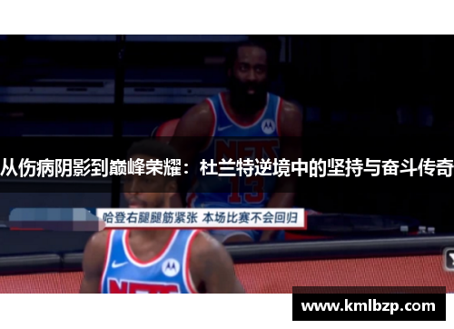 从伤病阴影到巅峰荣耀：杜兰特逆境中的坚持与奋斗传奇