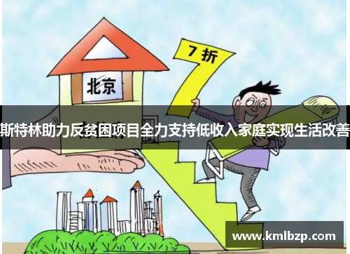 斯特林助力反贫困项目全力支持低收入家庭实现生活改善