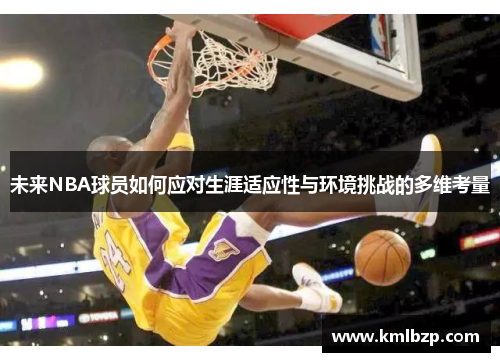 未来NBA球员如何应对生涯适应性与环境挑战的多维考量