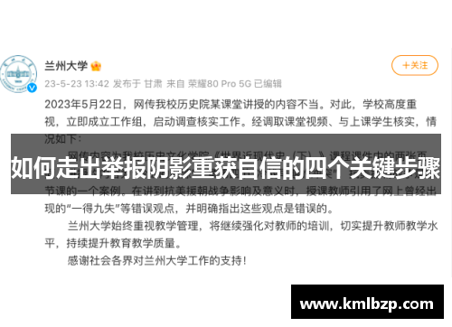 如何走出举报阴影重获自信的四个关键步骤