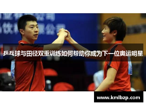 乒乓球与田径双重训练如何帮助你成为下一位奥运明星