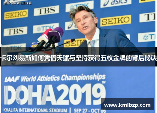 卡尔刘易斯如何凭借天赋与坚持获得五枚金牌的背后秘诀