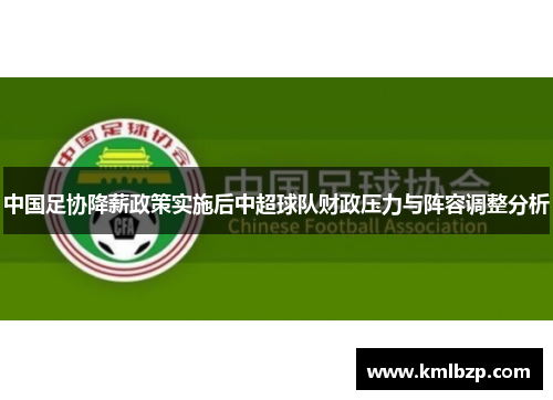 中国足协降薪政策实施后中超球队财政压力与阵容调整分析