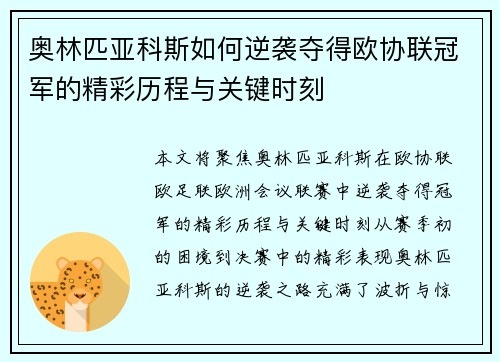 奥林匹亚科斯如何逆袭夺得欧协联冠军的精彩历程与关键时刻