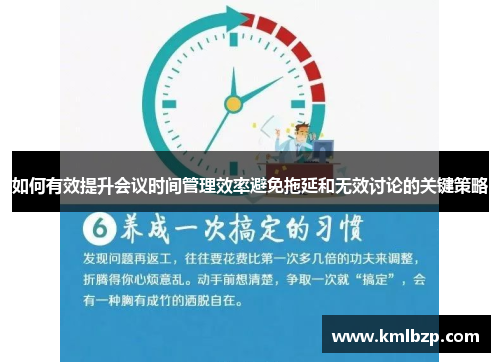 如何有效提升会议时间管理效率避免拖延和无效讨论的关键策略