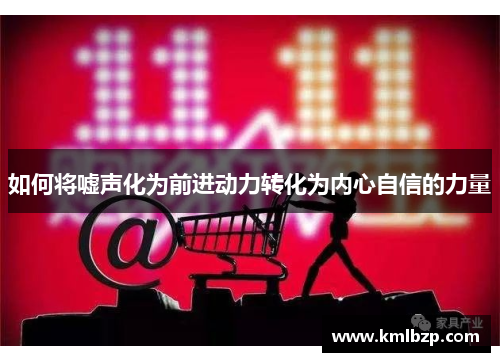 如何将嘘声化为前进动力转化为内心自信的力量