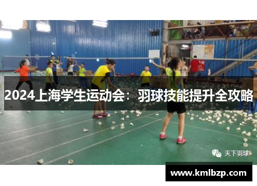 2024上海学生运动会：羽球技能提升全攻略