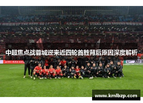 中超焦点战蓉城迎来近四轮首胜背后原因深度解析