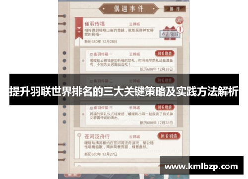 提升羽联世界排名的三大关键策略及实践方法解析