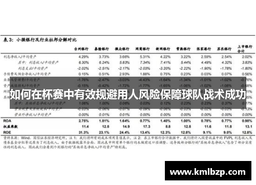 如何在杯赛中有效规避用人风险保障球队战术成功