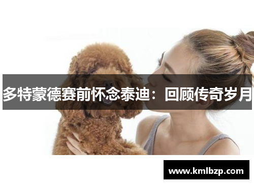 多特蒙德赛前怀念泰迪：回顾传奇岁月