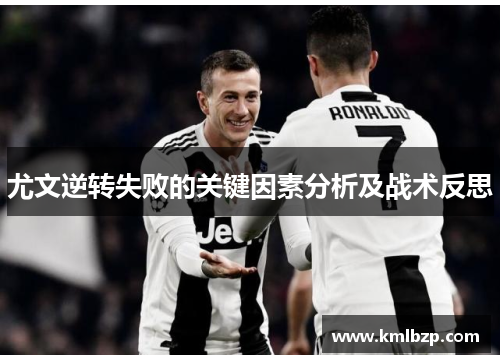 尤文逆转失败的关键因素分析及战术反思