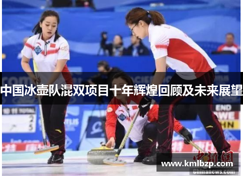中国冰壶队混双项目十年辉煌回顾及未来展望