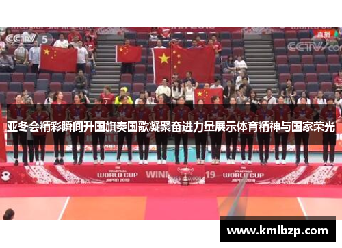 亚冬会精彩瞬间升国旗奏国歌凝聚奋进力量展示体育精神与国家荣光