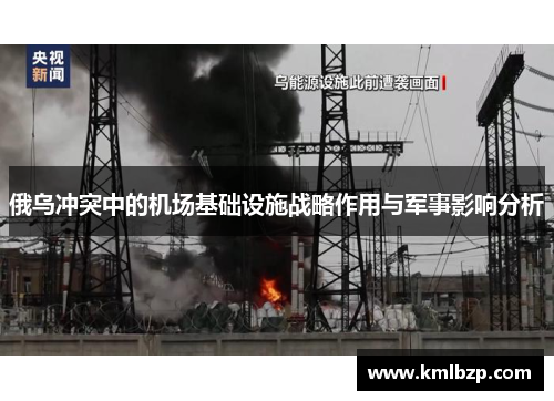 俄乌冲突中的机场基础设施战略作用与军事影响分析