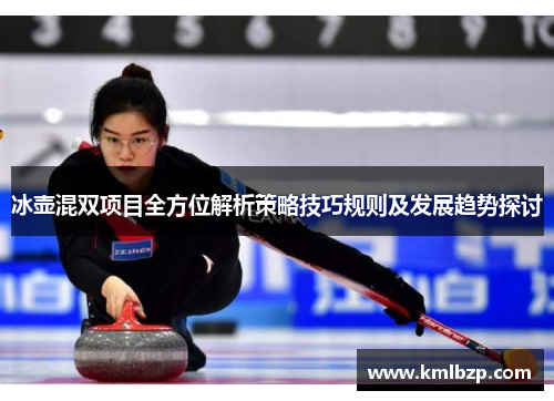 冰壶混双项目全方位解析策略技巧规则及发展趋势探讨