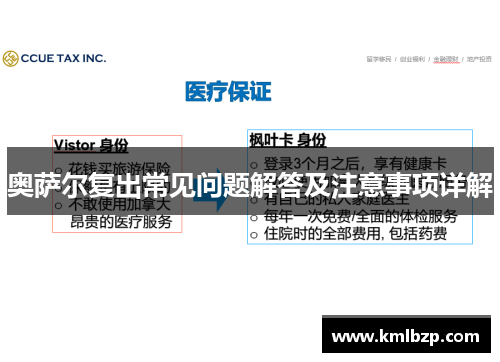 奥萨尔复出常见问题解答及注意事项详解