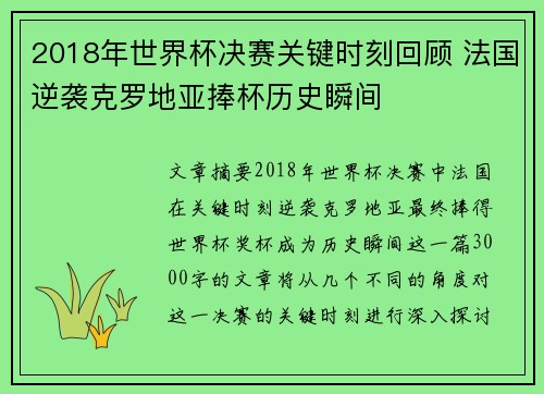 2018年世界杯决赛关键时刻回顾 法国逆袭克罗地亚捧杯历史瞬间