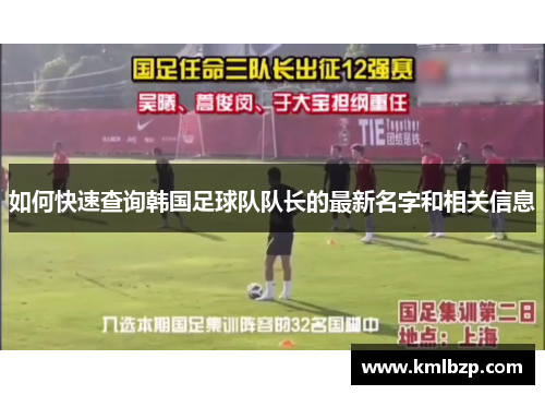 如何快速查询韩国足球队队长的最新名字和相关信息