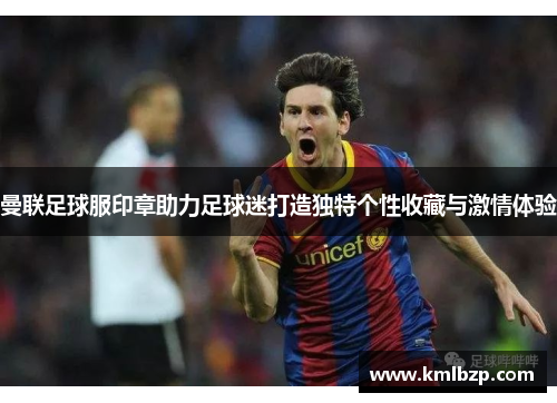 曼联足球服印章助力足球迷打造独特个性收藏与激情体验