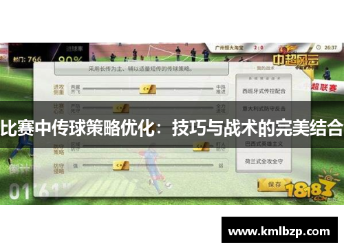 比赛中传球策略优化：技巧与战术的完美结合
