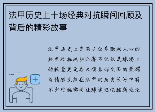 法甲历史上十场经典对抗瞬间回顾及背后的精彩故事