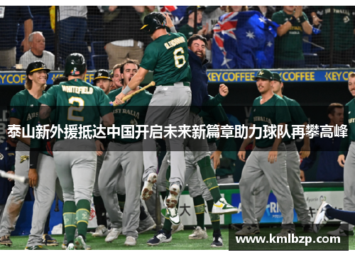 泰山新外援抵达中国开启未来新篇章助力球队再攀高峰