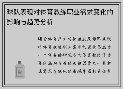 球队表现对体育教练职业需求变化的影响与趋势分析
