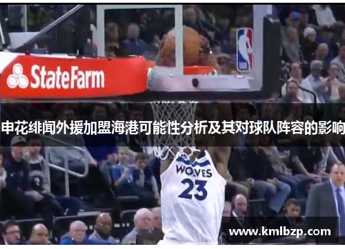 申花绯闻外援加盟海港可能性分析及其对球队阵容的影响