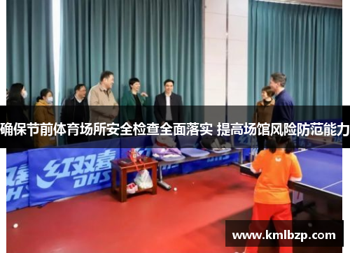 确保节前体育场所安全检查全面落实 提高场馆风险防范能力
