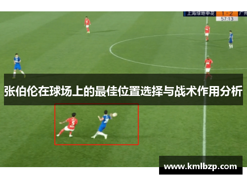 张伯伦在球场上的最佳位置选择与战术作用分析