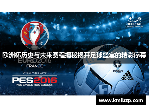欧洲杯历史与未来赛程揭秘揭开足球盛宴的精彩序幕