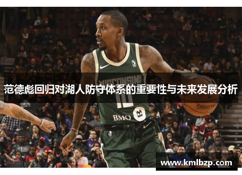 范德彪回归对湖人防守体系的重要性与未来发展分析