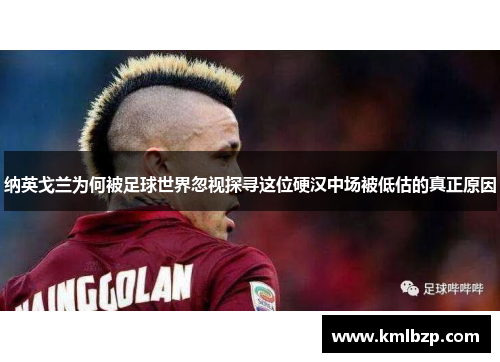 纳英戈兰为何被足球世界忽视探寻这位硬汉中场被低估的真正原因