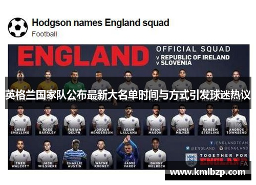 英格兰国家队公布最新大名单时间与方式引发球迷热议
