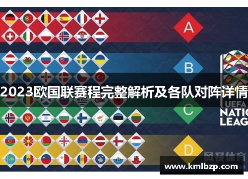 2023欧国联赛程完整解析及各队对阵详情