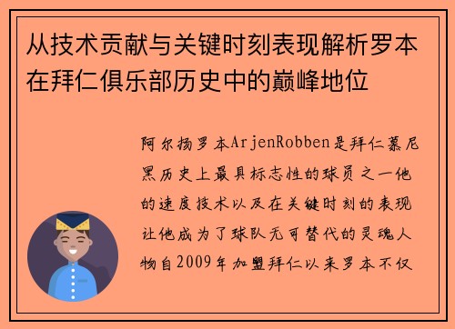 从技术贡献与关键时刻表现解析罗本在拜仁俱乐部历史中的巅峰地位