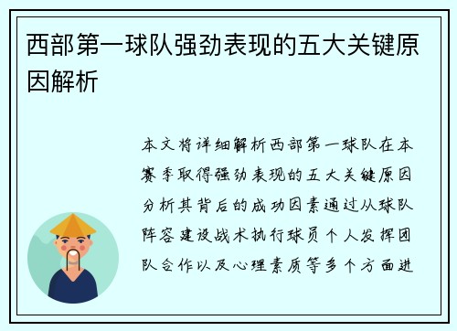 西部第一球队强劲表现的五大关键原因解析