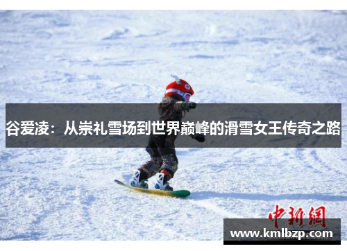 谷爱凌：从崇礼雪场到世界巅峰的滑雪女王传奇之路