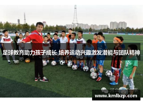 足球教育助力孩子成长 培养运动兴趣激发潜能与团队精神