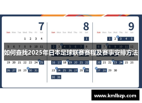 如何查找2025年日本足球联赛赛程及赛事安排方法 如何查找2025年日本足球联赛赛程及赛事安排方法