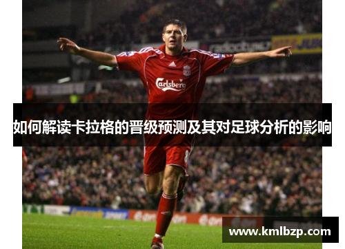 如何解读卡拉格的晋级预测及其对足球分析的影响